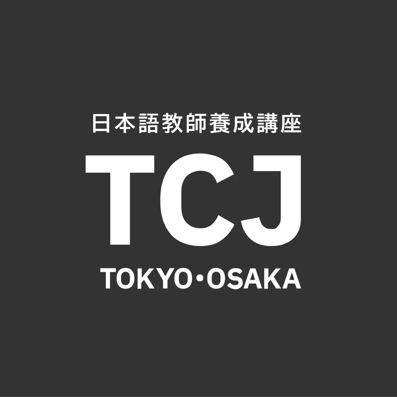 TCJ日本語教師養成講座ロゴ