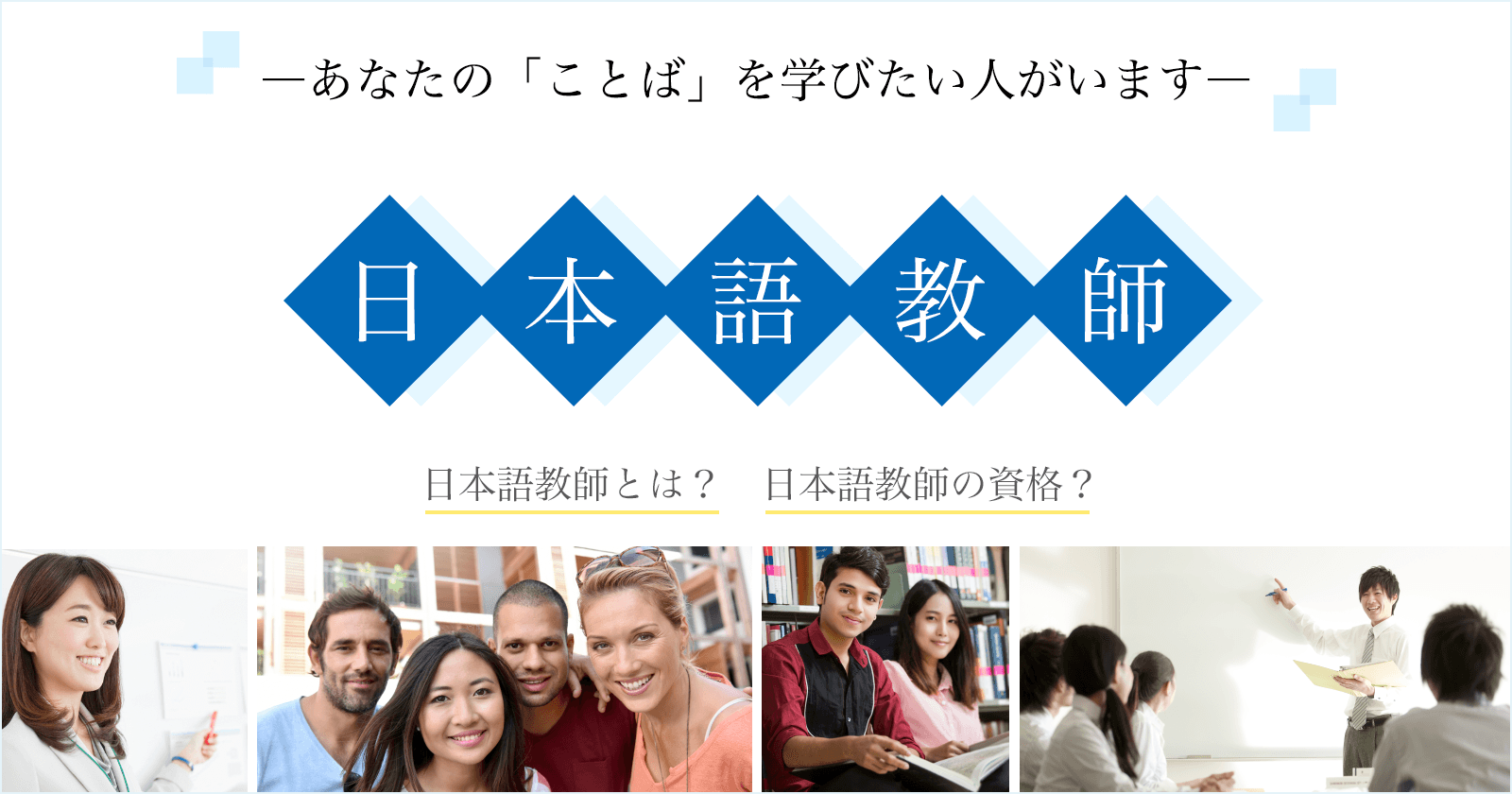 一般社団法人全国日本語教師養成協議会 2001年 国内外の日本語教師養成講座運営機関が集まり設立 幅広く日本語教育 日本語教師 養成に貢献することを目的としています 日本語教師の実践力を測る 全養協日本語教師検定 公開講座等を開催しています 日本語教師