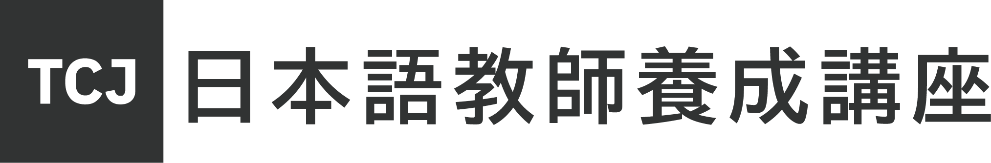 TCJ日本語教師養成講座