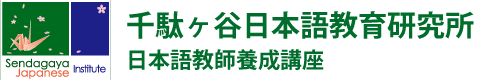 千駄ヶ谷日本語教育研究所