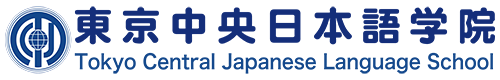 東京中央日本語学院