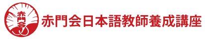 学校法人新井学園赤門会日本語学校