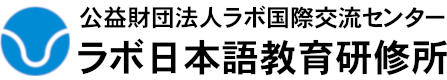 (公財)ラボ国際交流センター ラボ日本語教育研修所 