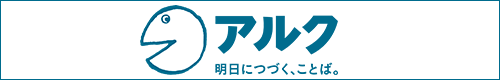 株式会社アルク