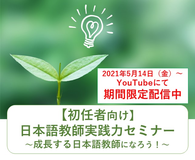 オンデマンド配信「日本語教師実践力セミナー」