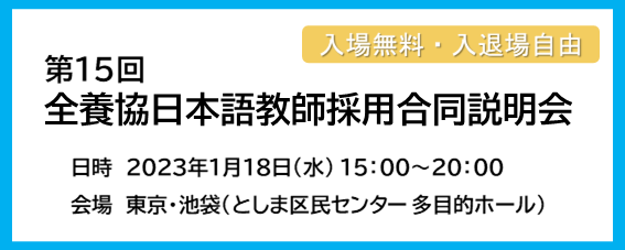 第15回 全養協日本語教師採用合同説明会