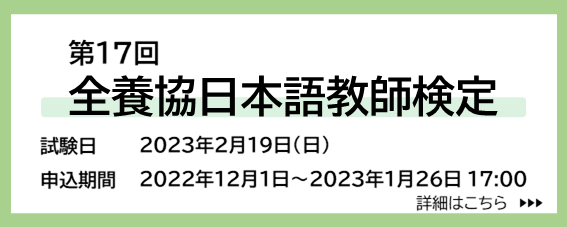 第17回全養協日本語教師検定　実施要項