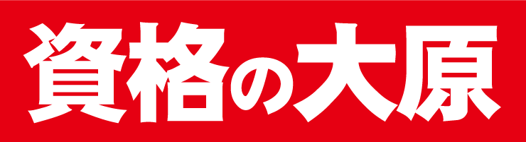 大原出版株式会社（資格の大原） 大原言語教育センター