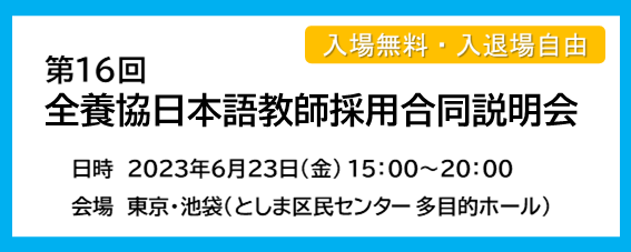第15回 全養協日本語教師採用合同説明会