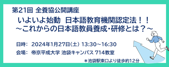 第21回全養協公開講座