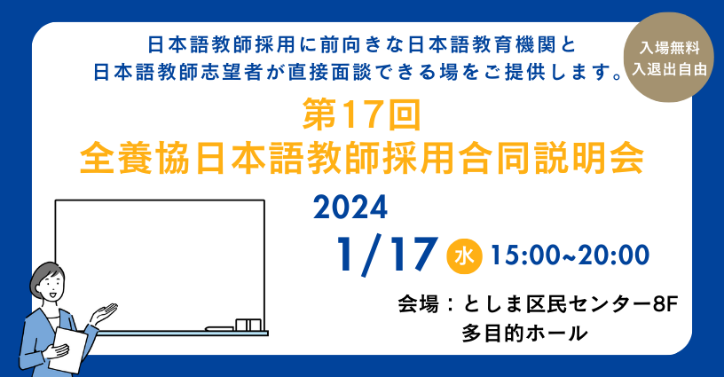 第17回全養協日本語教師採用合同説明会