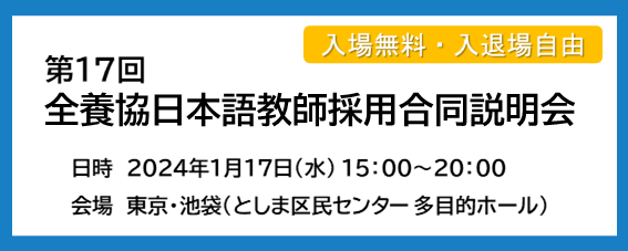 第17回 全養協日本語教師採用合同説明会