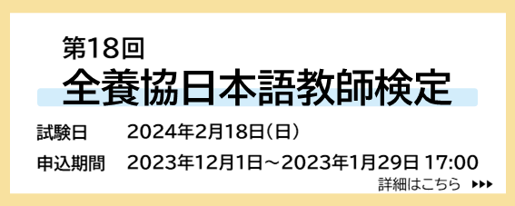 第18回全養協日本語教師検定