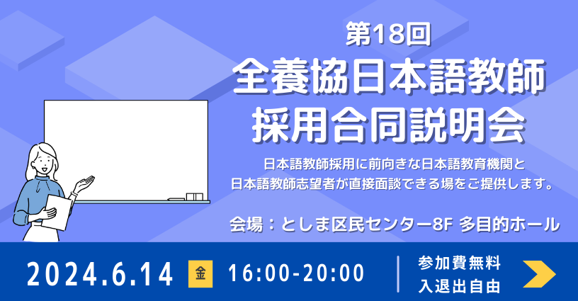 第17回全養協日本語教師採用合同説明会