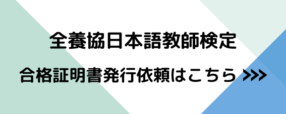 全養協日本語教師検定合格証明書発行依頼