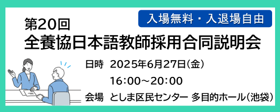 第20回 全養協日本語教師採用合同説明会