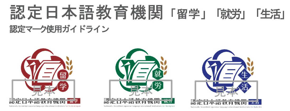 認定日本語教育機関マークガイドライン