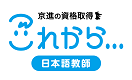 京進ランゲージアカデミー日本語教師養成講座
