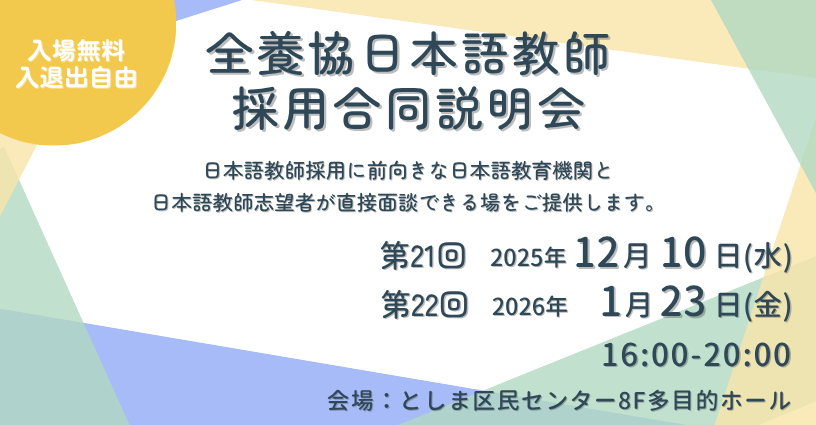 第20回全養協日本語教師採用合同説明会