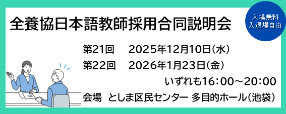 第21回・第22回 全養協日本語教師採用合同説明会