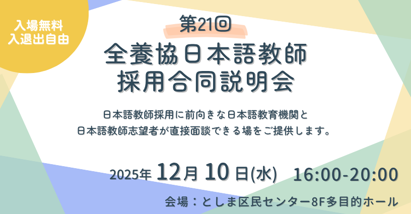 第20回全養協日本語教師採用合同説明会