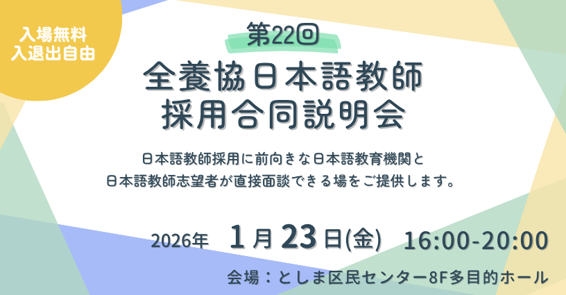 第20回全養協日本語教師採用合同説明会
