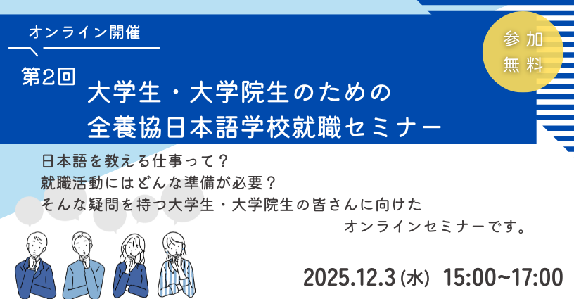 第1回大学生のための全養協日本語学校就職セミナー