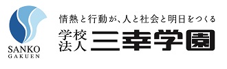 学校法人三幸学園