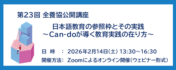 第23回全養協公開講座